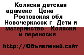 Коляска детская адамекс › Цена ­ 2 500 - Ростовская обл., Новочеркасск г. Дети и материнство » Коляски и переноски   